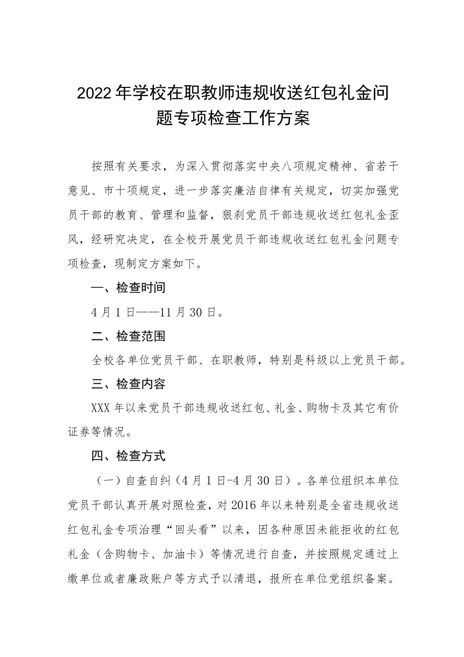 中学2022集中开展在职教师违规收送礼金问题专项整治工作方案五篇例文.docx_第1页