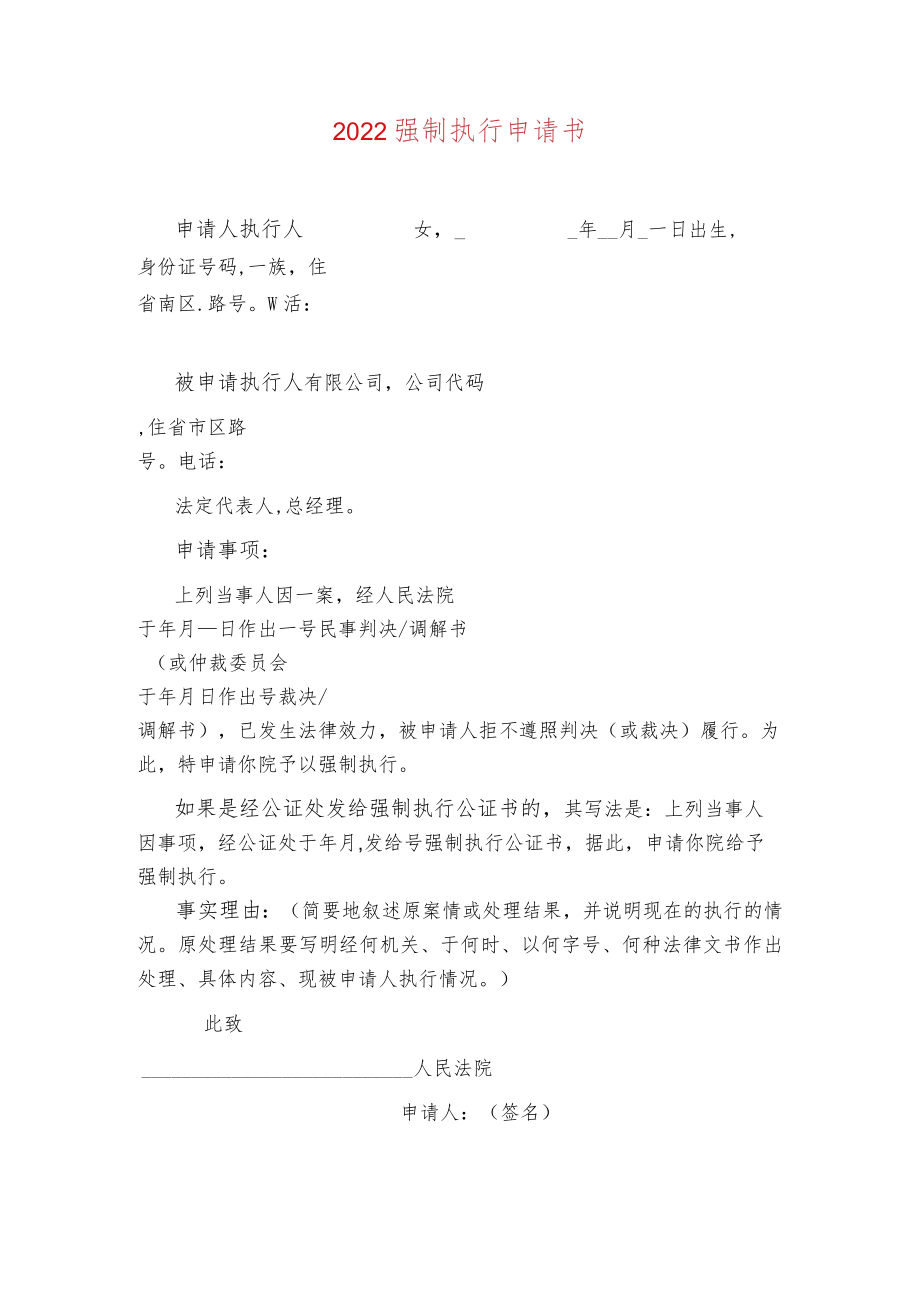 2022民间借贷借款起诉书强制执行申请书（合辑）.docx_第2页