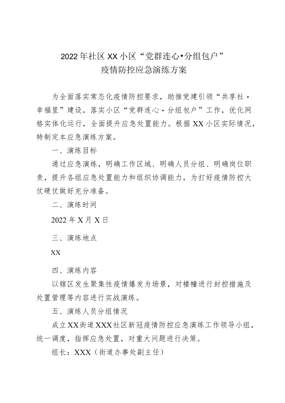 2022社区小区“党群连心·分组包户”疫情防控应急演练方案.docx_第1页