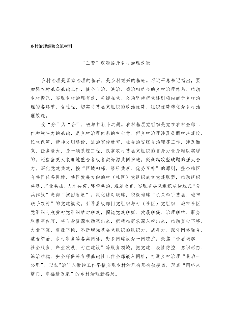 乡村治理经验交流材料.docx_第1页