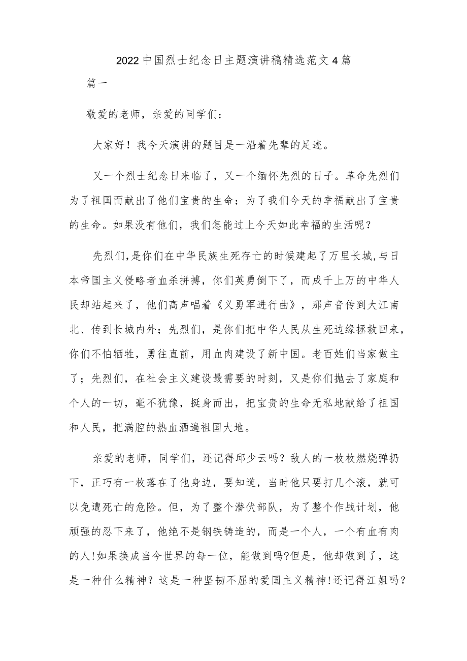 2022中国烈士纪念日主题演讲稿精选范文4篇.docx_第1页