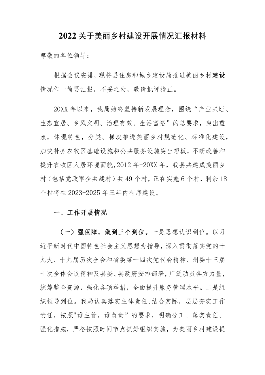 2022关于美丽乡村建设开展情况汇报材料.docx_第1页