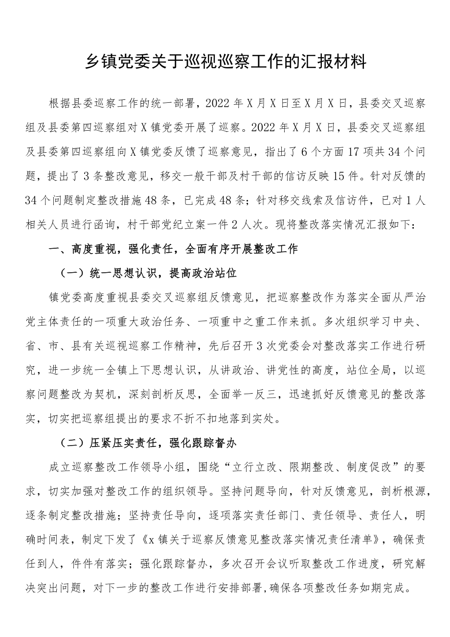 乡镇党委关于巡视巡察工作的汇报材料.docx_第1页