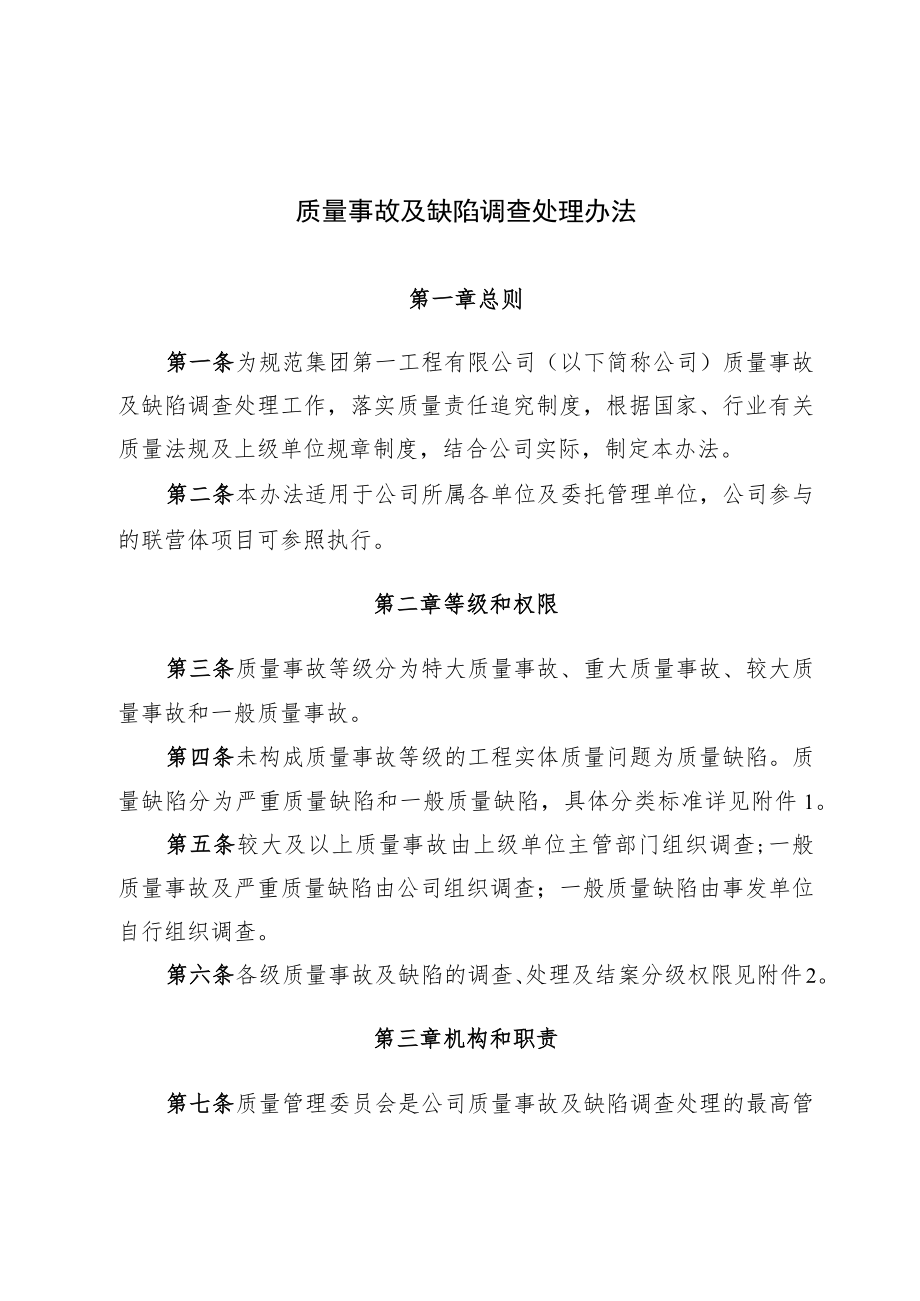 2022《质量事故及缺陷调查处理办法》.docx_第1页