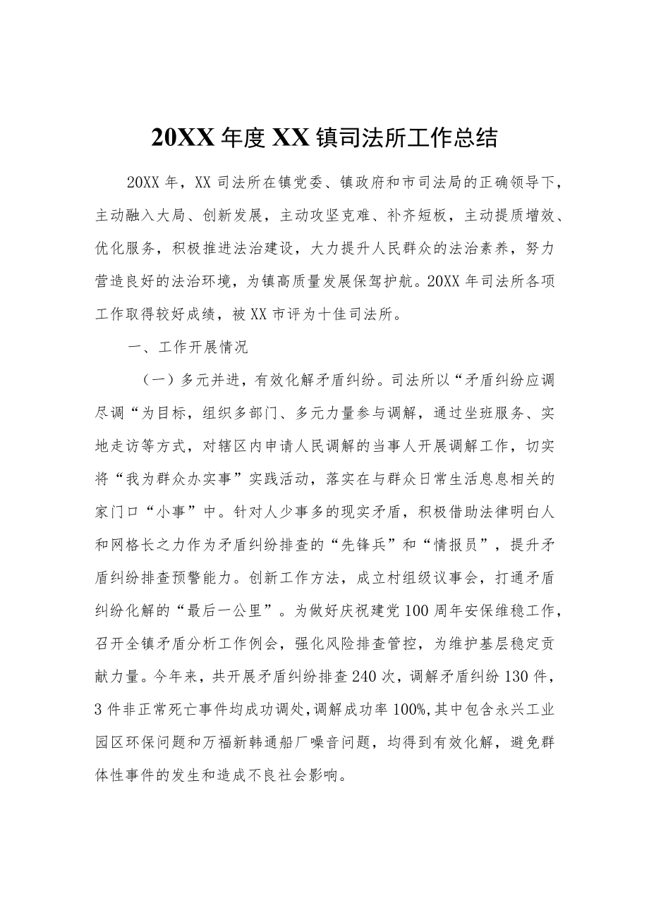 XX镇司法所工作总结.docx_第1页