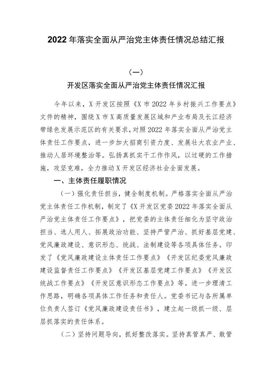 2022落实全面从严治党主体责任情况总结汇报.docx_第1页