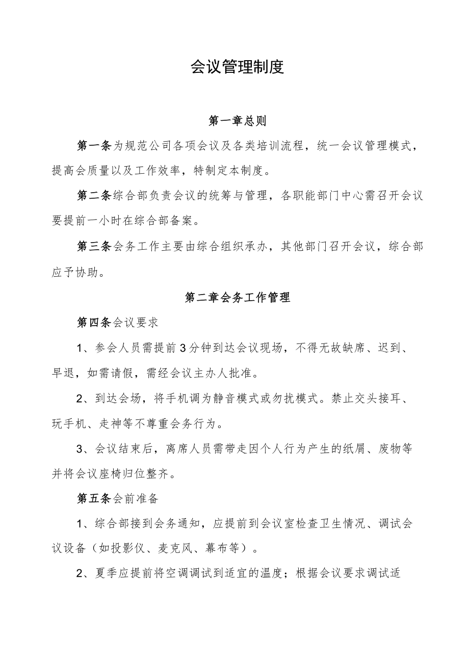 2022《会议管理制度》.docx_第1页