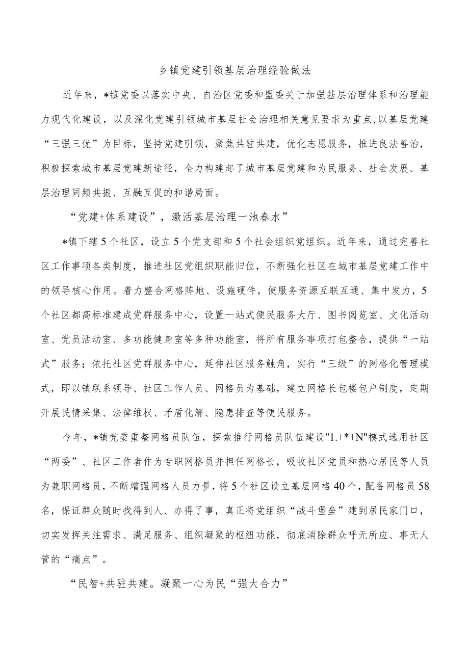 乡镇党建引领基层治理经验做法.docx_第1页