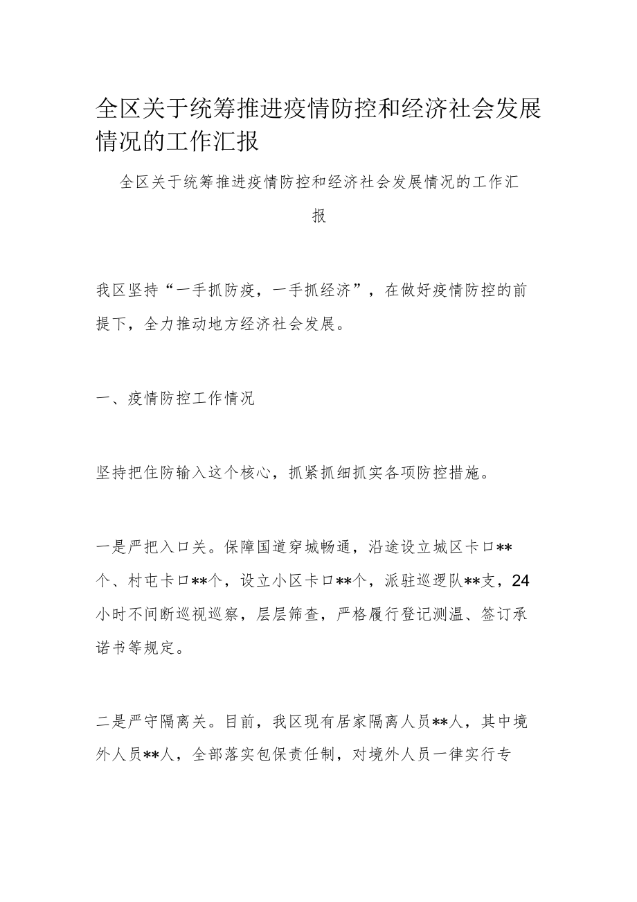 全区关于统筹推进疫情防控和经济社会发展情况的工作汇报.docx_第1页