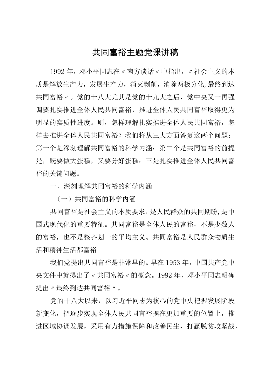 共同富裕主题党课讲稿.docx_第1页