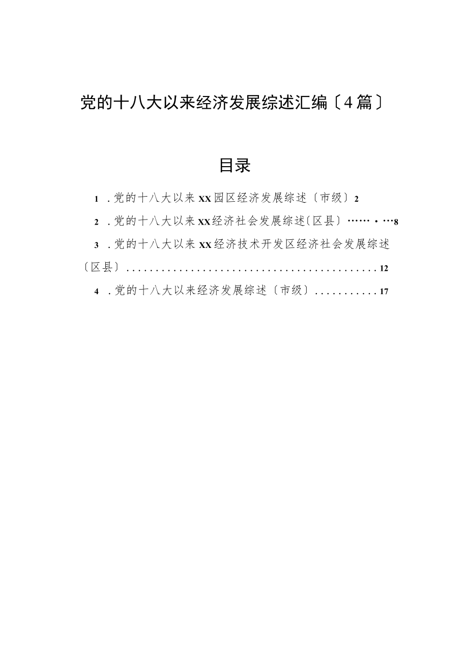 党的十八大以来经济发展综述汇编（4篇）.docx_第1页