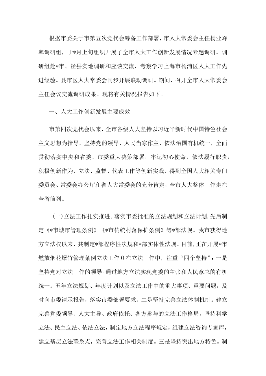 全市人大工作创新发展情况的调研报告.docx_第1页