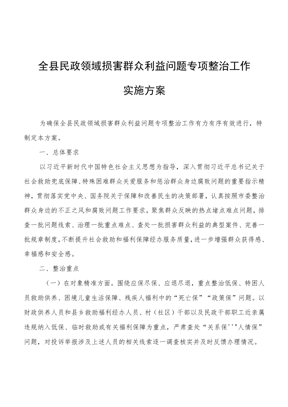 全县民政领域损害群众利益问题专项整治工作实施方案.docx_第1页