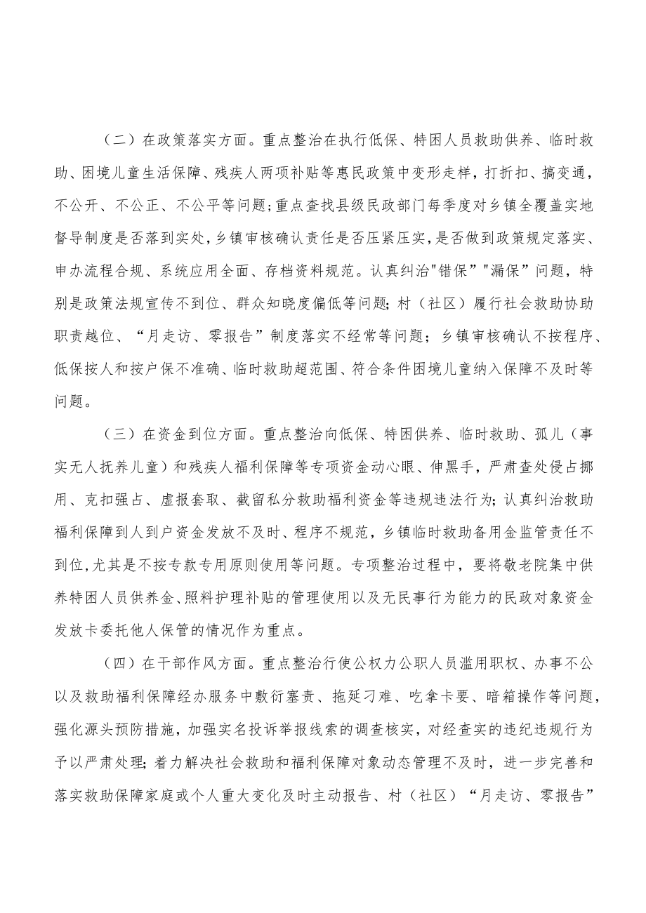 全县民政领域损害群众利益问题专项整治工作实施方案.docx_第2页