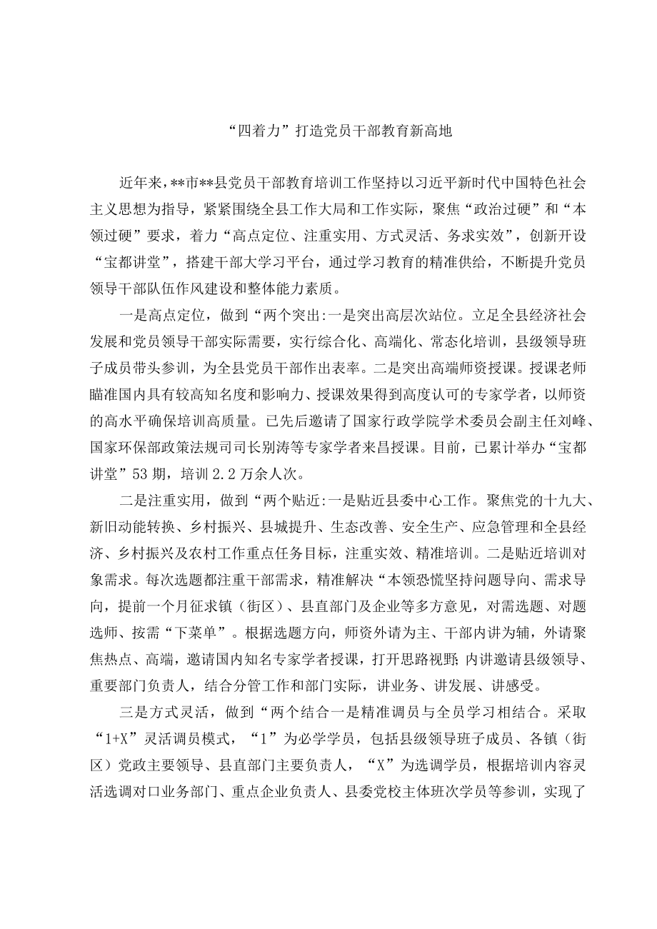 党员干部教育经验交流材料.docx_第1页