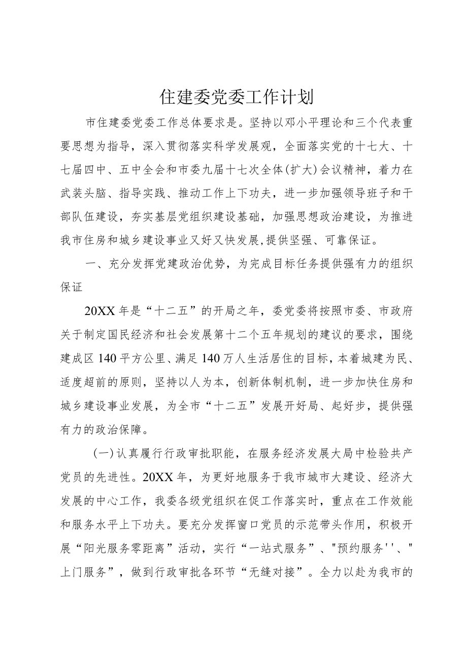 住建委党委工作计划.docx_第1页