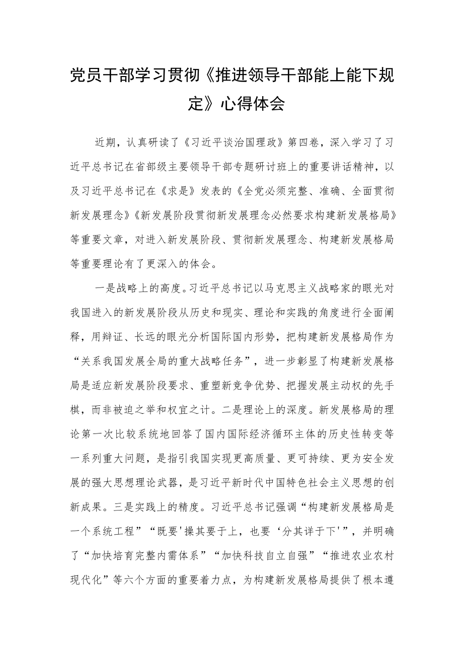 党员干部学习《推进领导干部能上能下规定》心得体会(1).docx_第1页