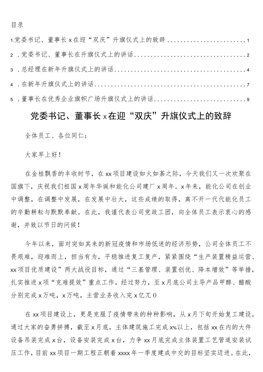 党委书记、董事长在升旗仪式上的讲话5篇（集团公司专题）.docx_第1页