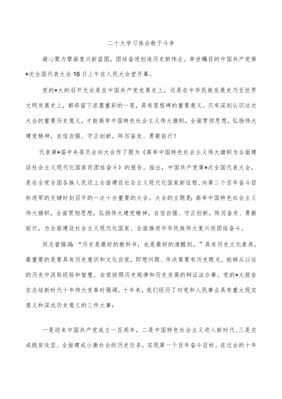 二十大学习体会敢于斗争.docx_第1页