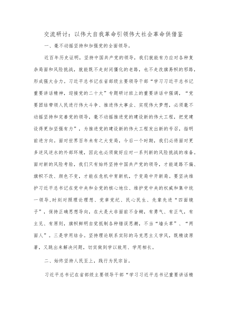 交流研讨：以伟大自我革命引领伟大社会革命供借鉴.docx_第1页