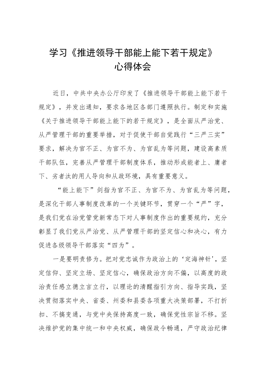 党员干部学习推进领导干部能上能下规定心得体会七篇模板.docx_第1页