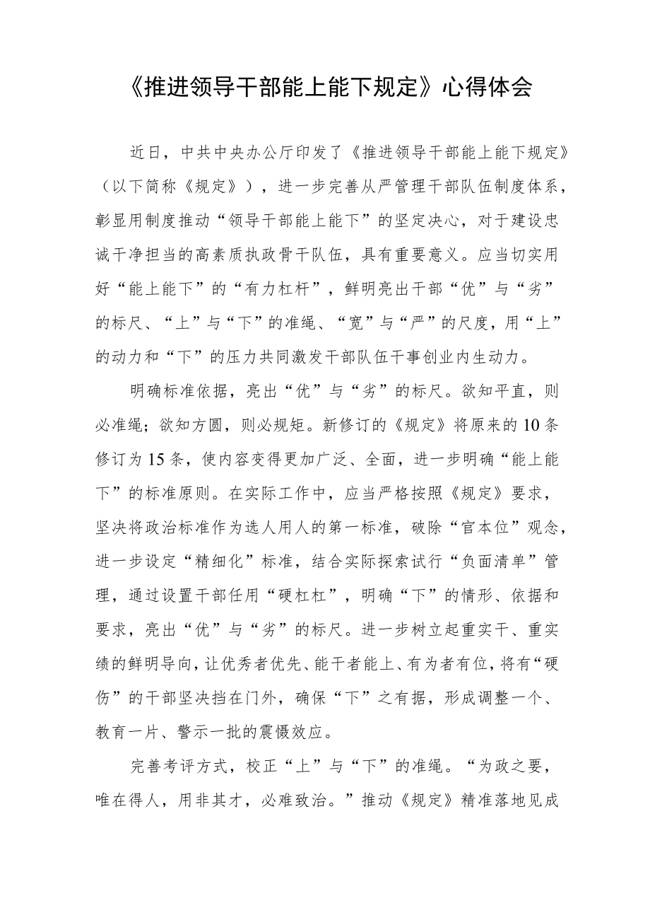 党员干部学习推进领导干部能上能下规定心得体会七篇模板.docx_第3页