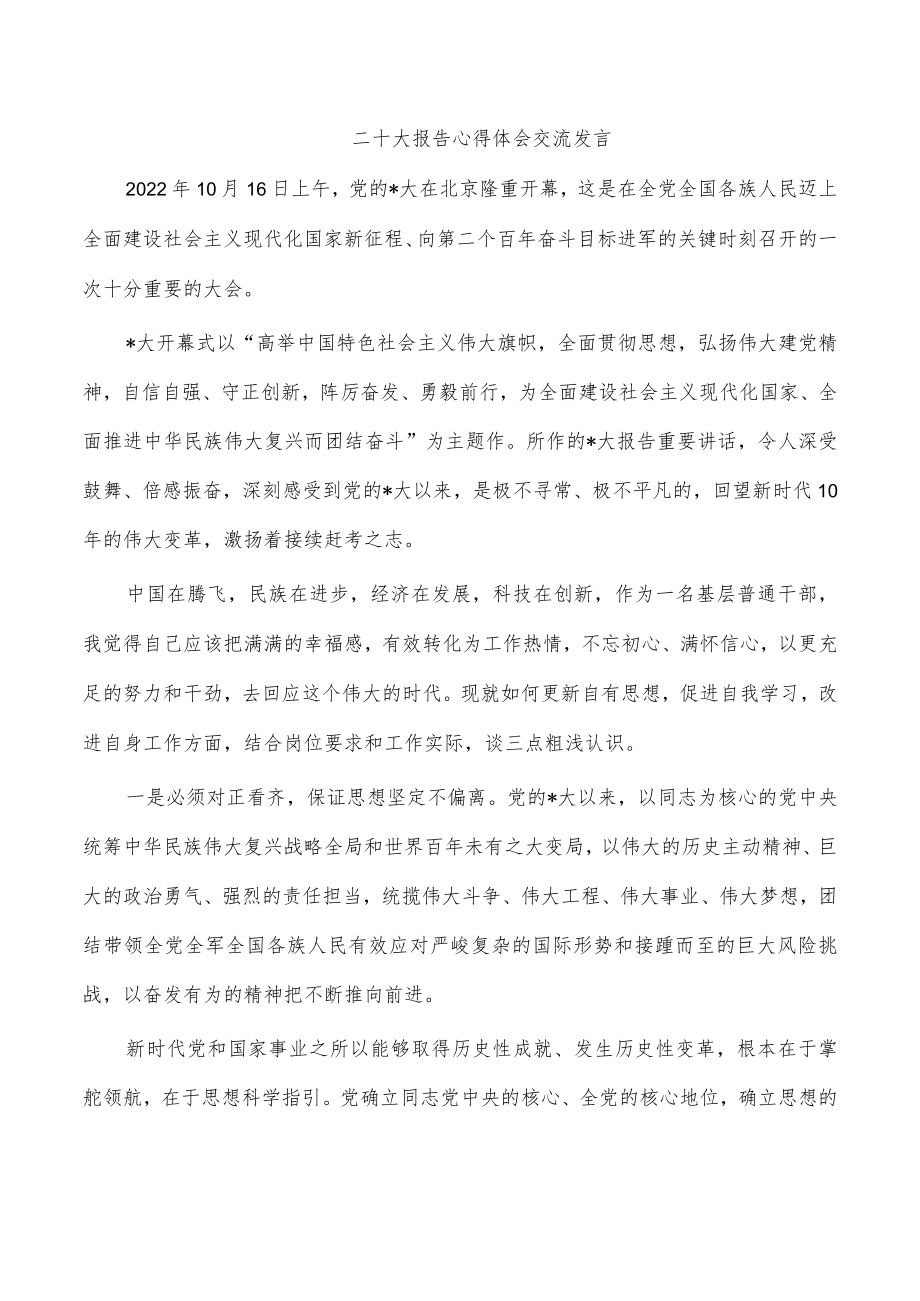 二十大报告心得体会交流发言.docx_第1页