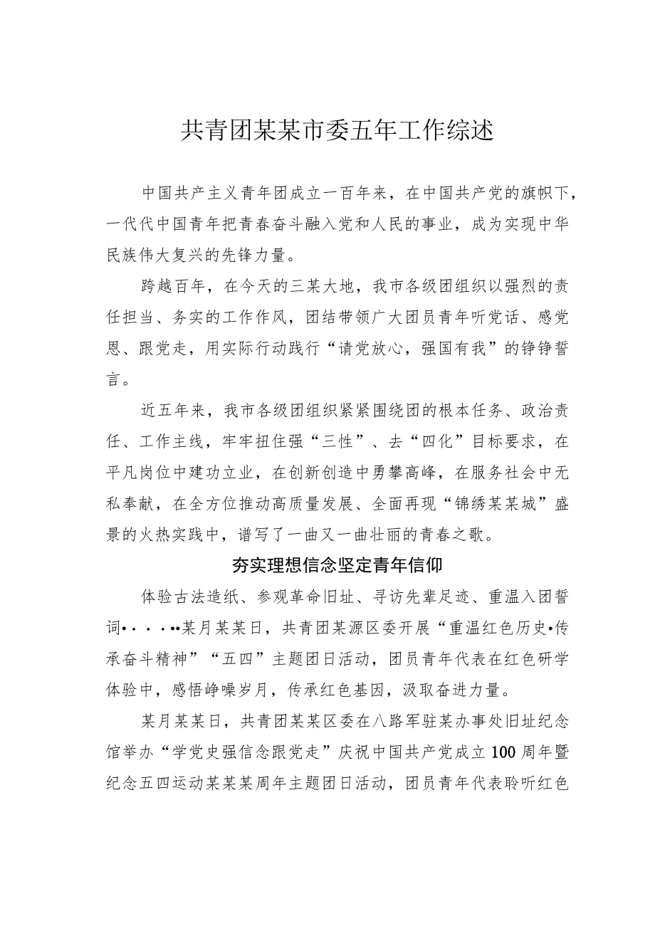 共青团某某市委五年工作综述.docx_第1页