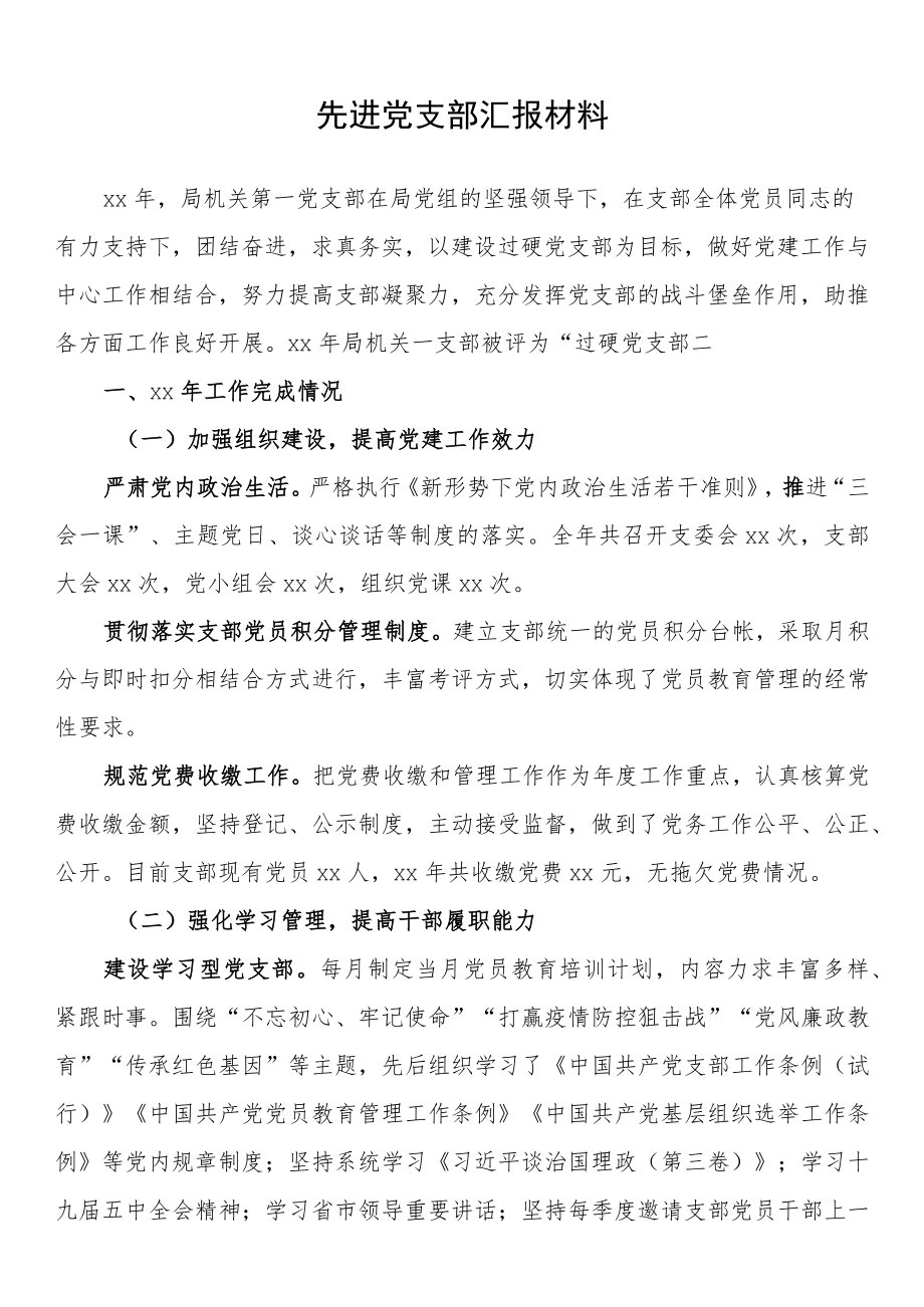 先进党支部汇报材料.docx_第1页