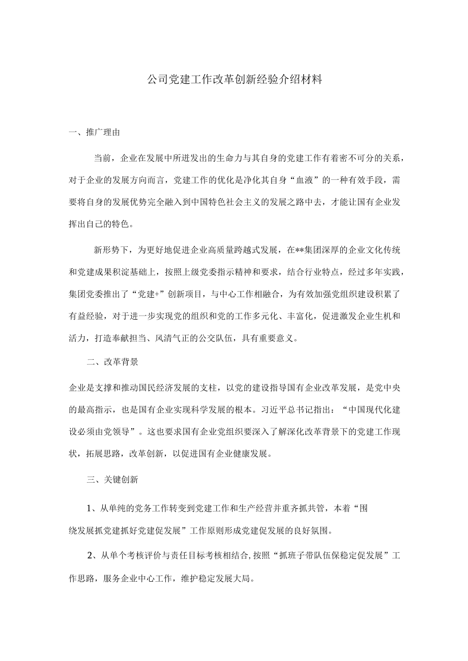 公司党建工作改革创新经验介绍材料.docx_第1页