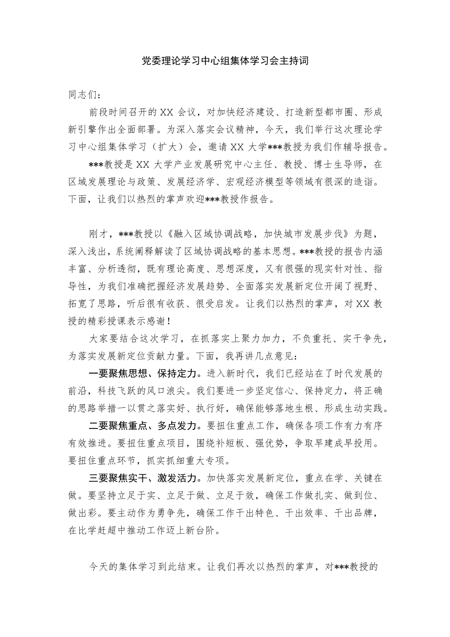 党委理论学习中心组集体学习会主持词.docx_第1页