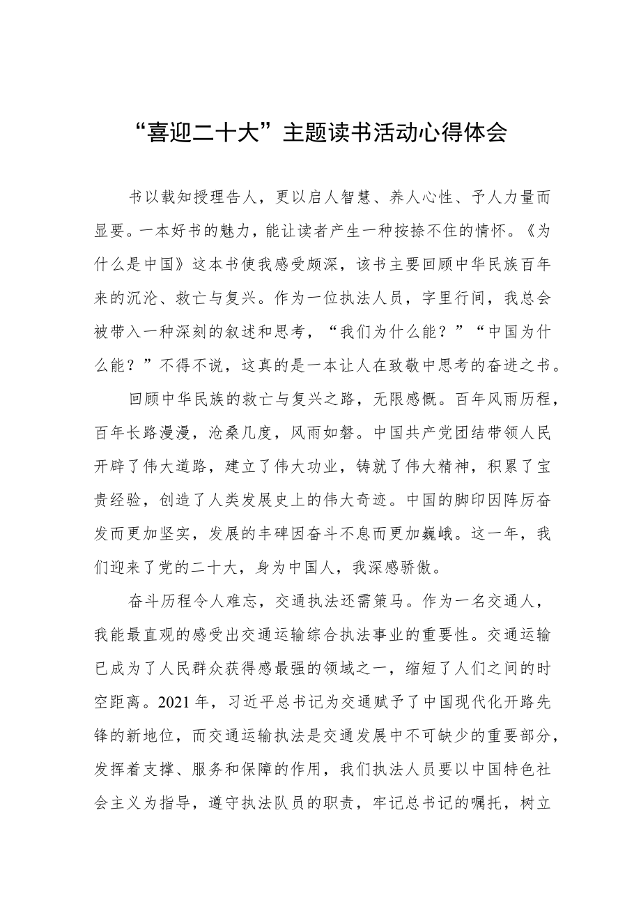 交通干警“喜迎二十大”主题读书活动心得体会感悟九篇例文.docx_第1页