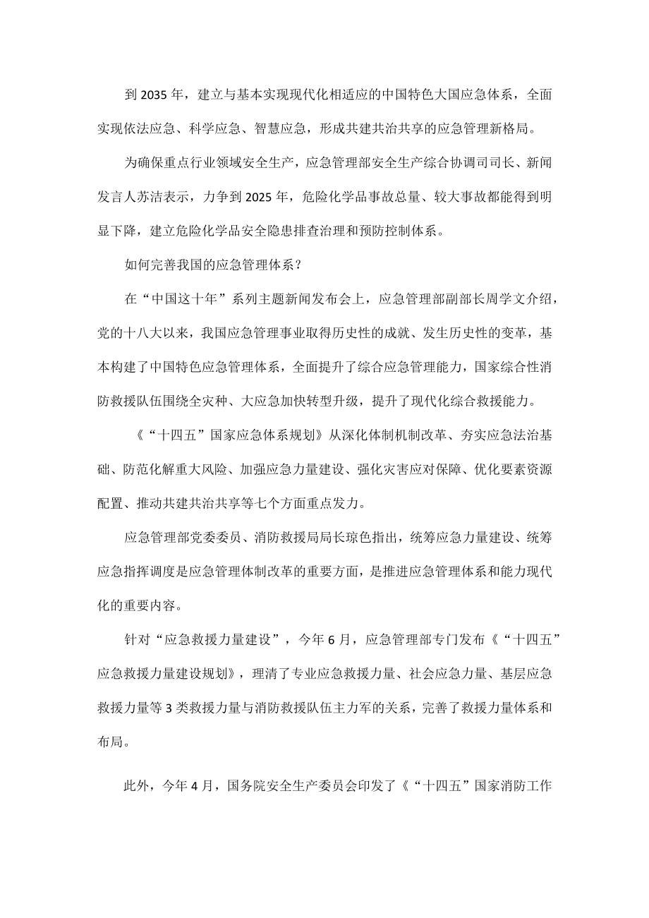 二十大报告提出完善国家应急管理体系应该怎么做全文.docx_第2页