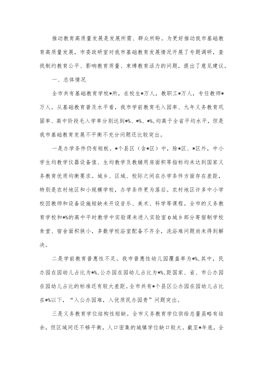 全市基础教育发展情况的调研报告.docx_第2页