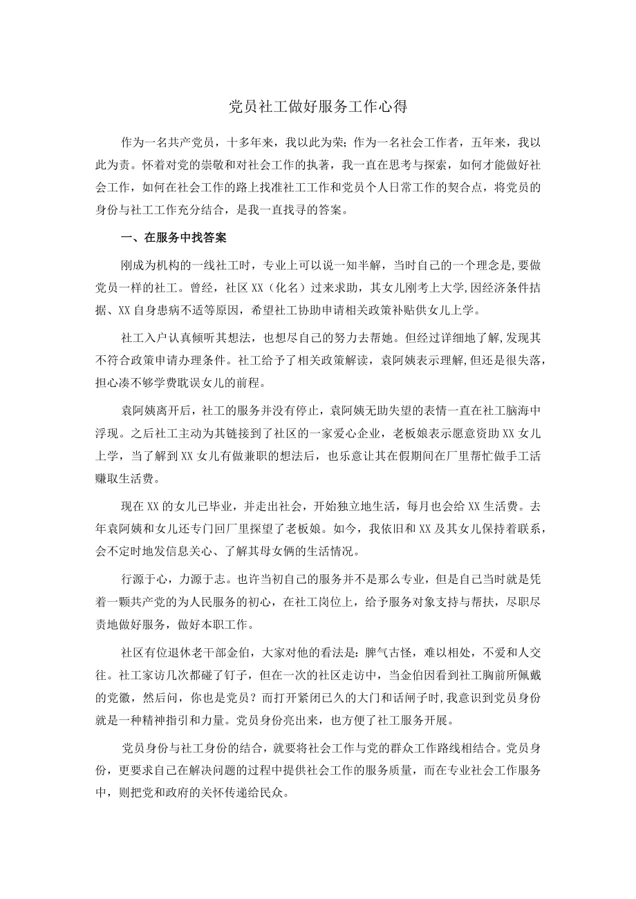 党员社工做好服务工作心得.docx_第1页