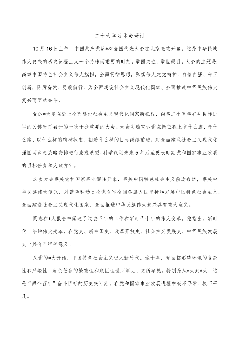 二十大学习体会研讨.docx_第1页