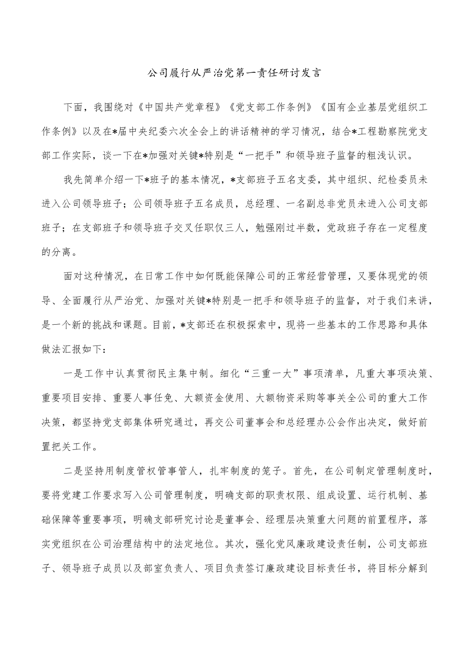 公司履行从严治党第一责任研讨发言.docx_第1页