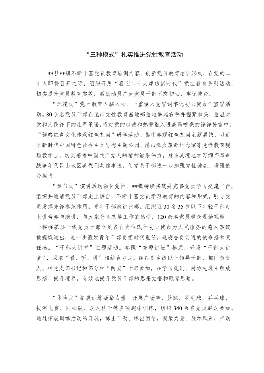 党性教育活动经验交流材料.docx_第1页