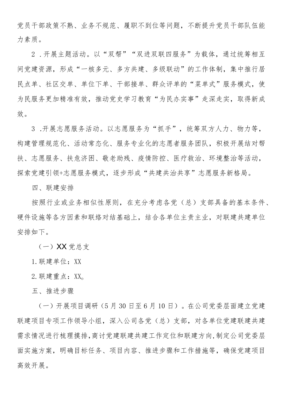 公司党建联建活动实施方案.docx_第3页