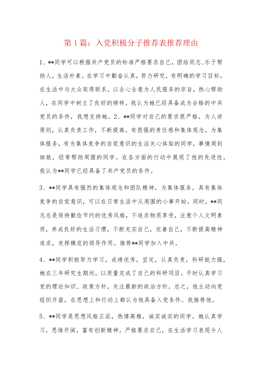 入党积极分子推荐表推荐理由7篇.docx_第1页