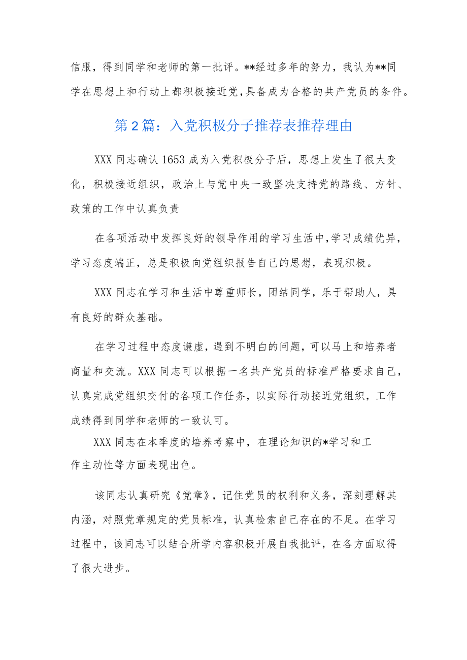 入党积极分子推荐表推荐理由7篇.docx_第2页