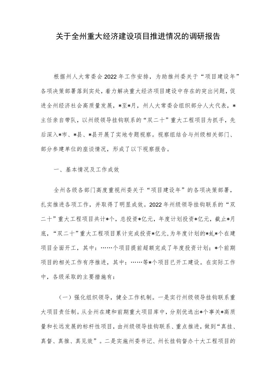 关于全州重大经济建设项目推进情况的调研报告.docx_第1页