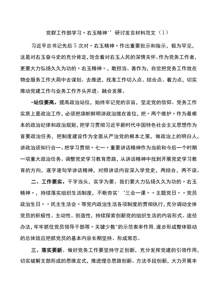 公司部门学习右玉精神研讨发言材料范文6篇.docx_第1页