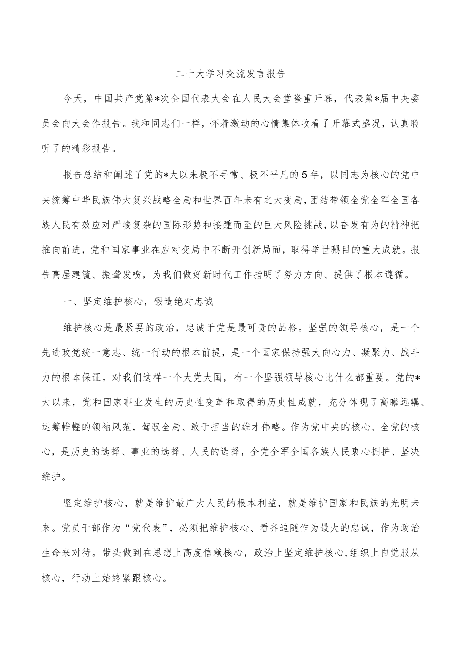 二十大学习交流发言报告.docx_第1页