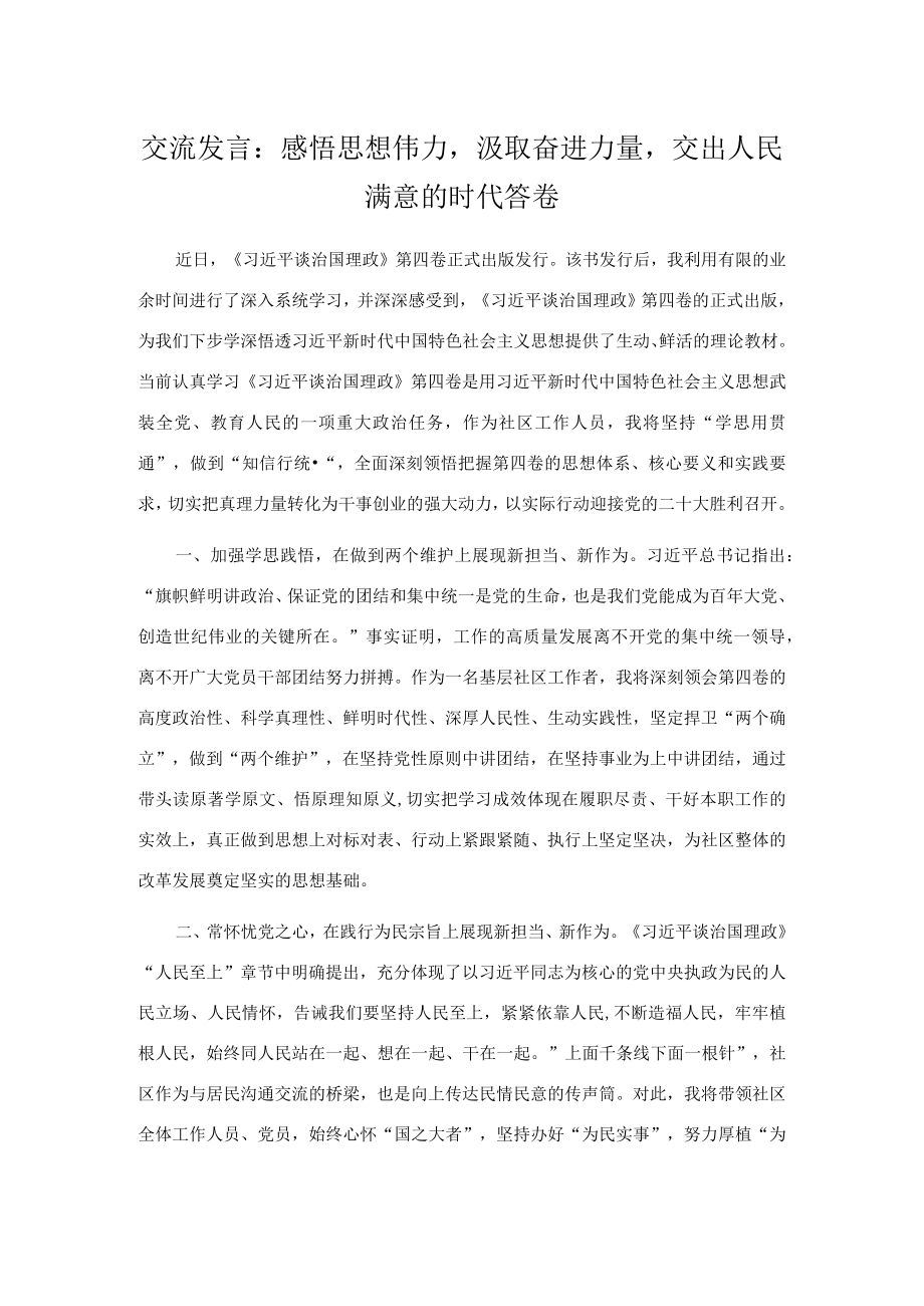 交流发言：感悟思想伟力汲取奋进力量交出人民满意的时代答卷.docx_第1页