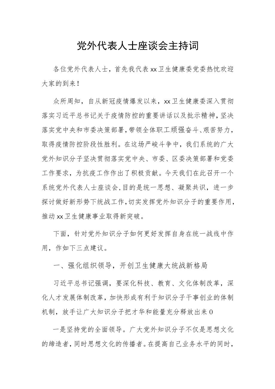 党外代表人士座谈会主持词.docx_第1页