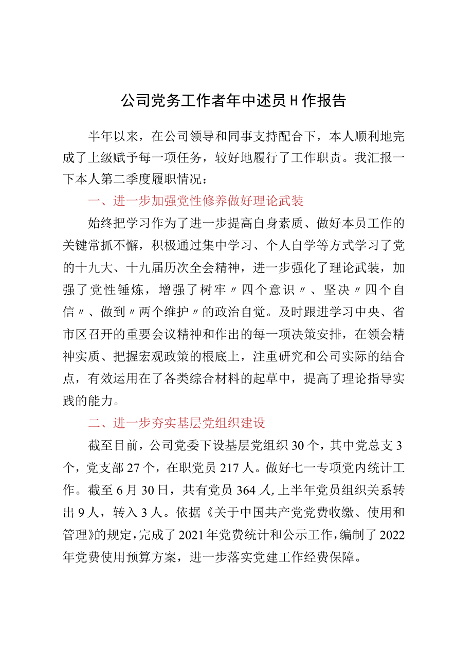 公司党务工作者年中述职工作报告.docx_第1页