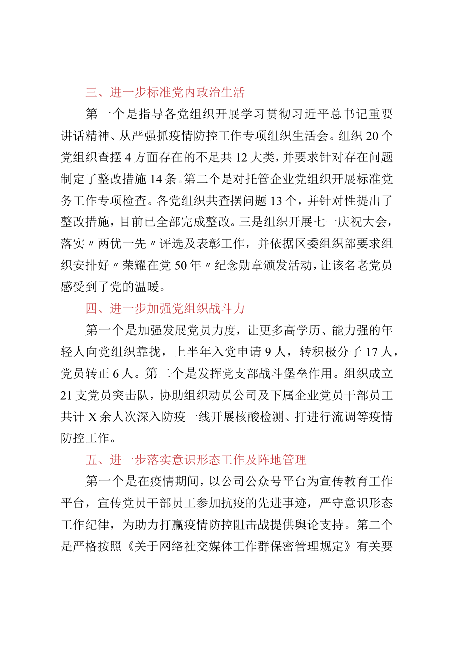 公司党务工作者年中述职工作报告.docx_第2页