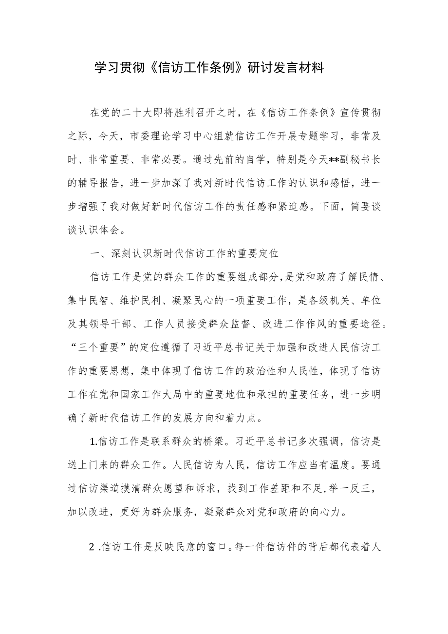 党员领导干部学习贯彻2022新《信访工作条例》研讨发言材料3篇.docx_第2页