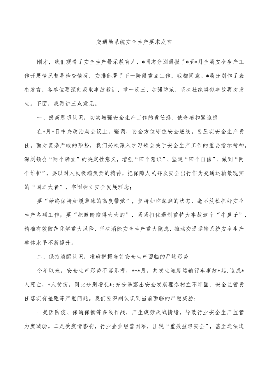 交通局系统安全生产要求发言.docx_第1页